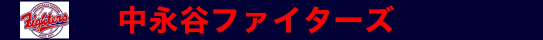 中永谷ファイターズ