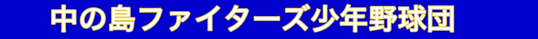 中の島ファイターズ少年野球団