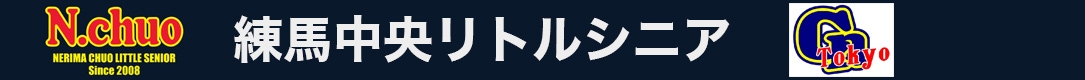 練馬中央リトルシニア