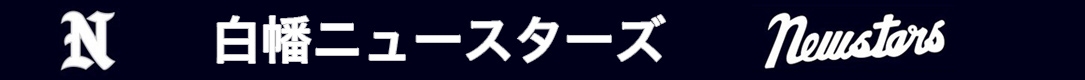 白幡ニュースターズ