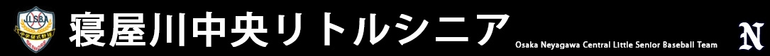 寝屋川中央リトルシニア