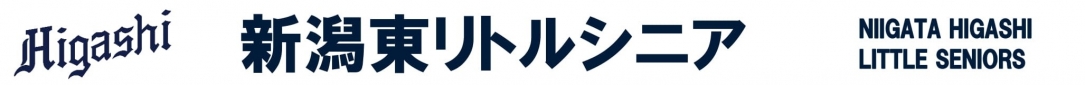 新潟東リトルシニア