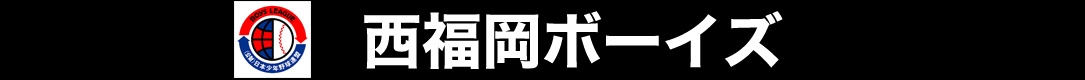 西福岡ボーイズ