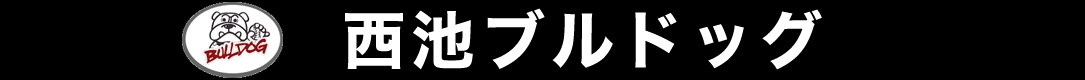 西池ブルッドグ