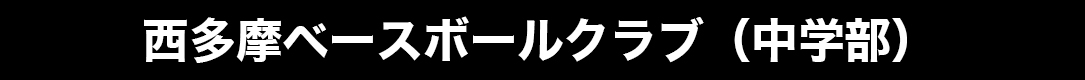 西多摩ベースボールクラブ