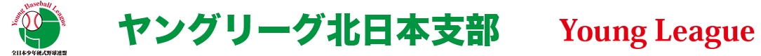 ヤングリーグ北日本支部