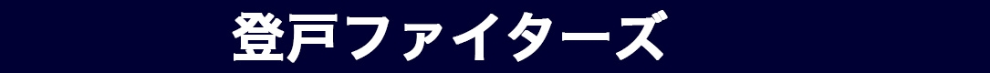 登戸ファイターズ