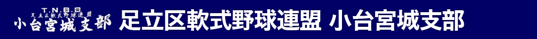 足立区軟式野球連盟　小台宮城支部