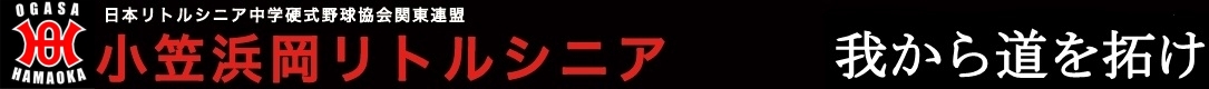 小笠浜岡リトルシニア