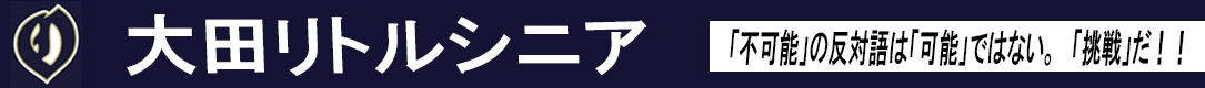 大田リトルシニア　　