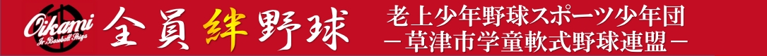 老上少年野球スポーツ少年団