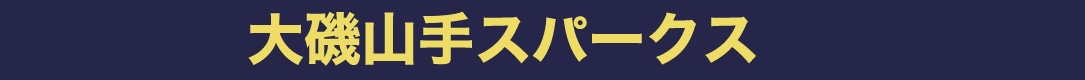 大磯山手スパークス