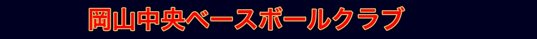 岡山中央ベースボールクラブ