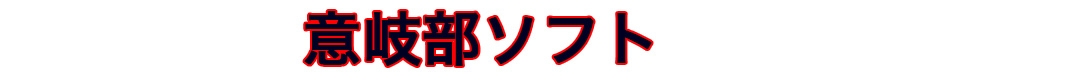 意岐部ソフト