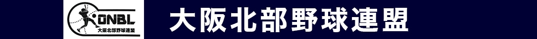 大阪北部野球連盟