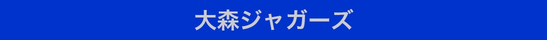 大森ジャガーズ