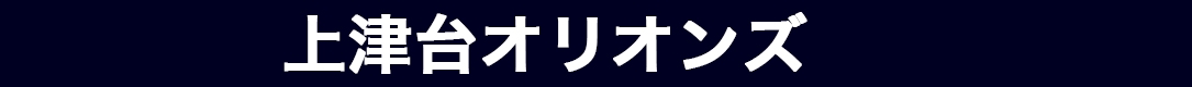 上津台オリオンズ