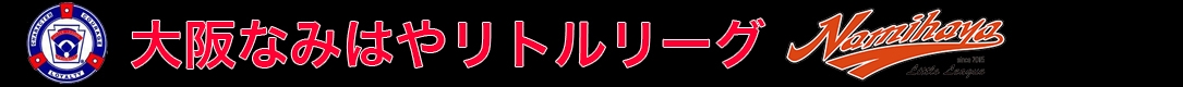 大阪なみはやリトルリーグ