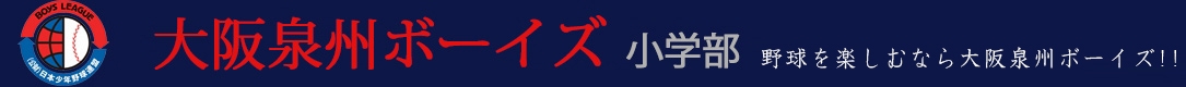 大阪泉州ボーイズ