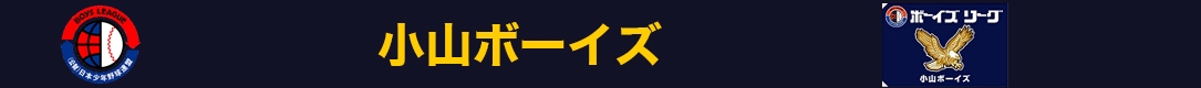 小山ボーイズ