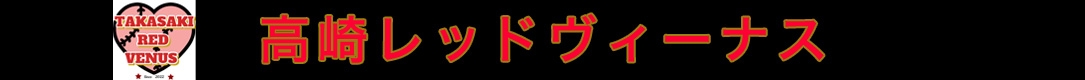 高崎レッドヴィーナス