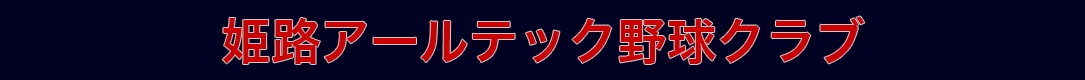 姫路アールテック野球クラブ