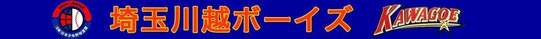 埼玉川越ボーイズ（小学部）