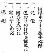 一、礼儀 一、区切りの行動は機敏に 一、用具を大切に 一、思いやりの心 一、感謝