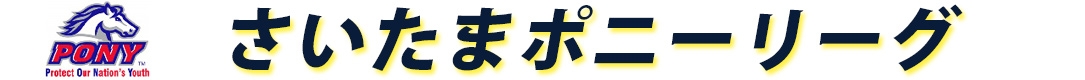 さいたまポニーリーグ