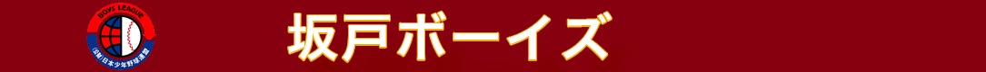 坂戸ボーイズ