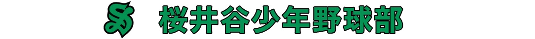 桜井谷少年野球部