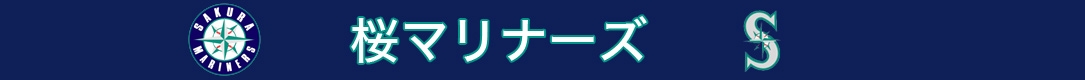 桜マリナーズ