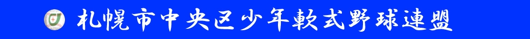 札幌市中央区少年軟式野球連盟