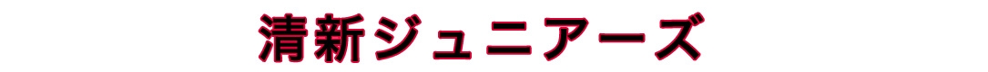 清新ジュニアーズ