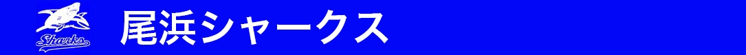 尾浜シャークス