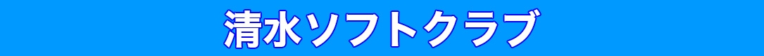 清水ソフトクラブ