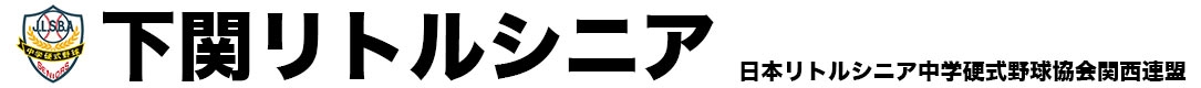 下関リトルシニア