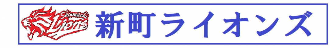 青梅新町ライオンズ