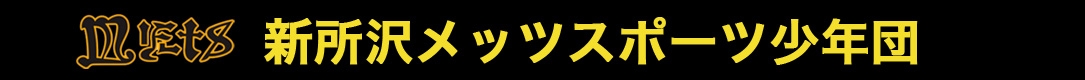 新所沢メッツスポーツ少年団