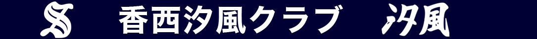 香西汐風クラブ