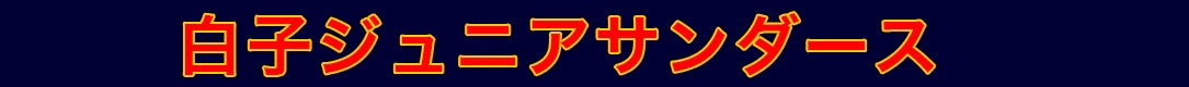 白子ジュニアサンダース