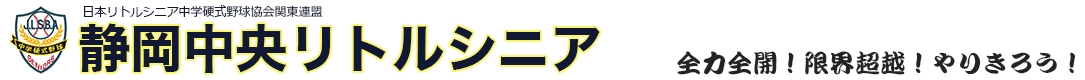 静岡中央リトルシニア