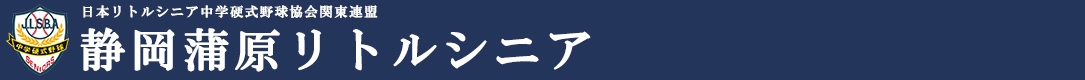 静岡蒲原リトルシニア