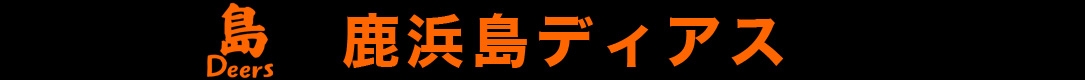 鹿浜島ディアス