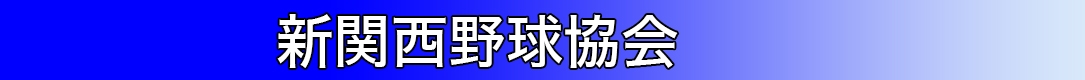 新関西野球協会