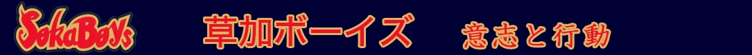 草加ボーイズ（草加市少年野球連盟所属　学童軟式野球）