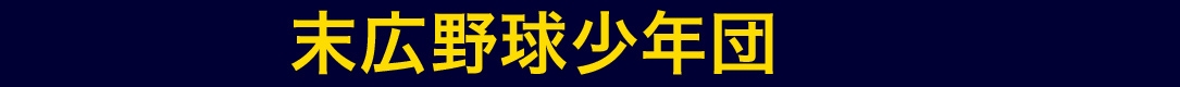 末広野球少年団