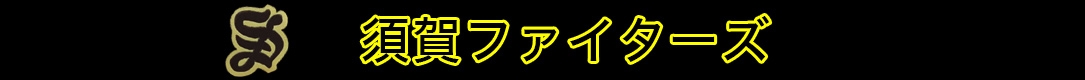 須賀ファイターズ