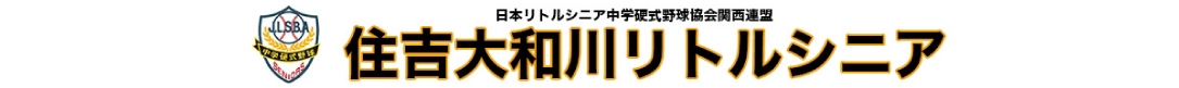 住吉大和川リトルシニア