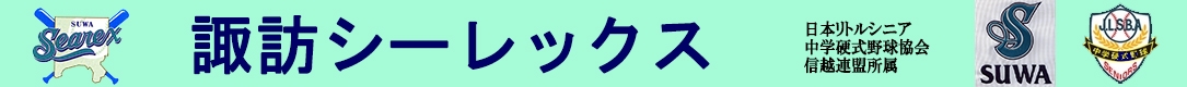 諏訪リトルシニア